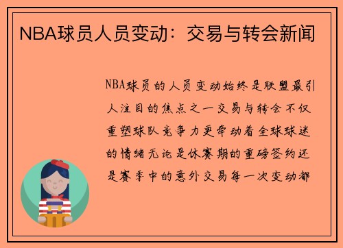 NBA球员人员变动：交易与转会新闻