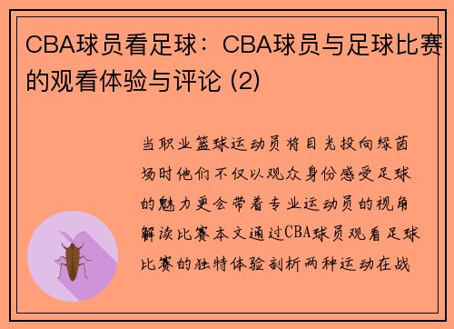 CBA球员看足球：CBA球员与足球比赛的观看体验与评论 (2)