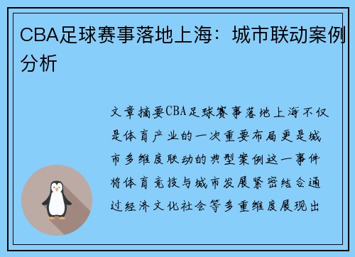 CBA足球赛事落地上海：城市联动案例分析