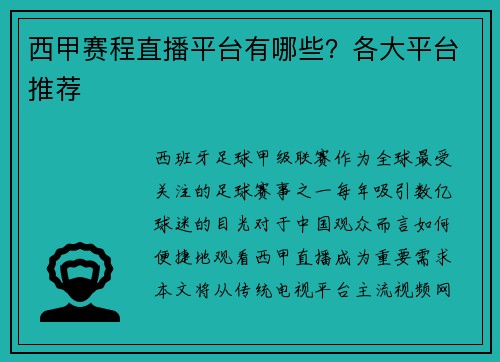 西甲赛程直播平台有哪些？各大平台推荐