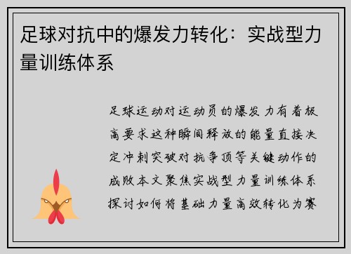 足球对抗中的爆发力转化：实战型力量训练体系