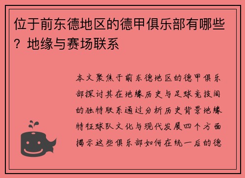 位于前东德地区的德甲俱乐部有哪些?地缘与赛场联系