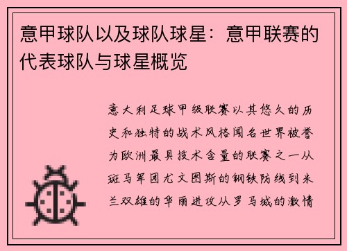 意甲球队以及球队球星：意甲联赛的代表球队与球星概览