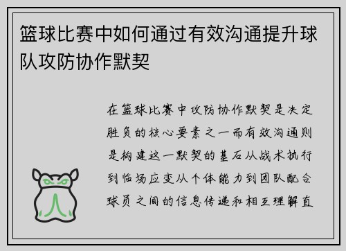 篮球比赛中如何通过有效沟通提升球队攻防协作默契
