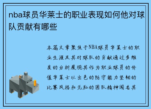 nba球员华莱士的职业表现如何他对球队贡献有哪些